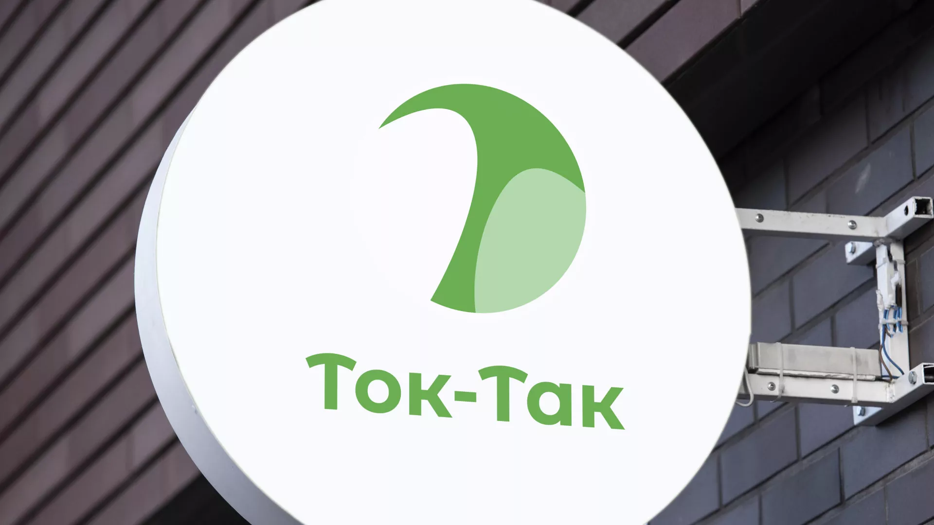 Разработка логотипа аутсорсинговой компании «Ток-Так» в Дятьково